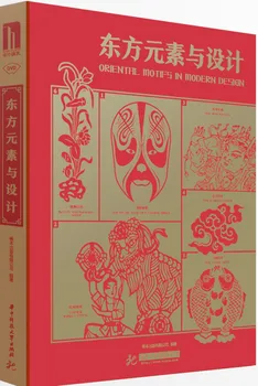 Восточные элементы и книги по дизайну, китайский классический графический дизайн, рекламный дизайн, Справочник по дизайну интерьера