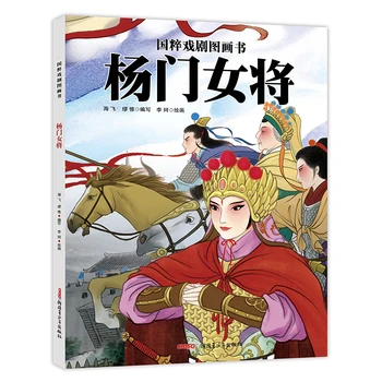 Иллюстрированные книги традиционной китайской оперы - Женщины-генералы семьи Ян